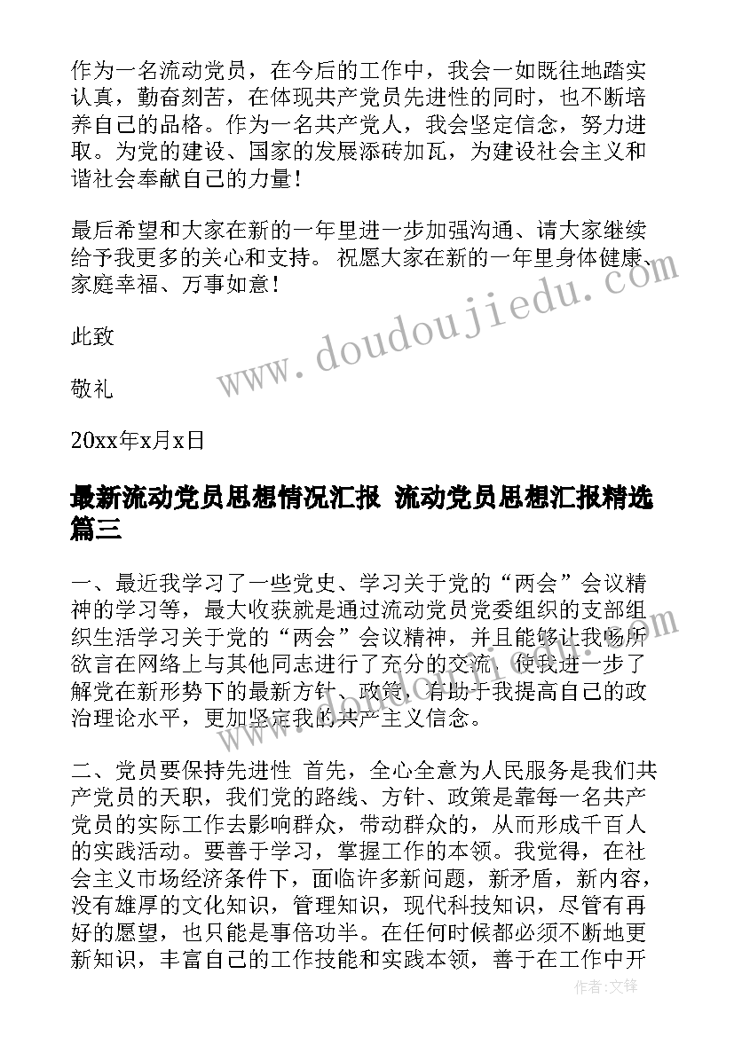 2023年流动党员思想情况汇报 流动党员思想汇报(大全5篇)