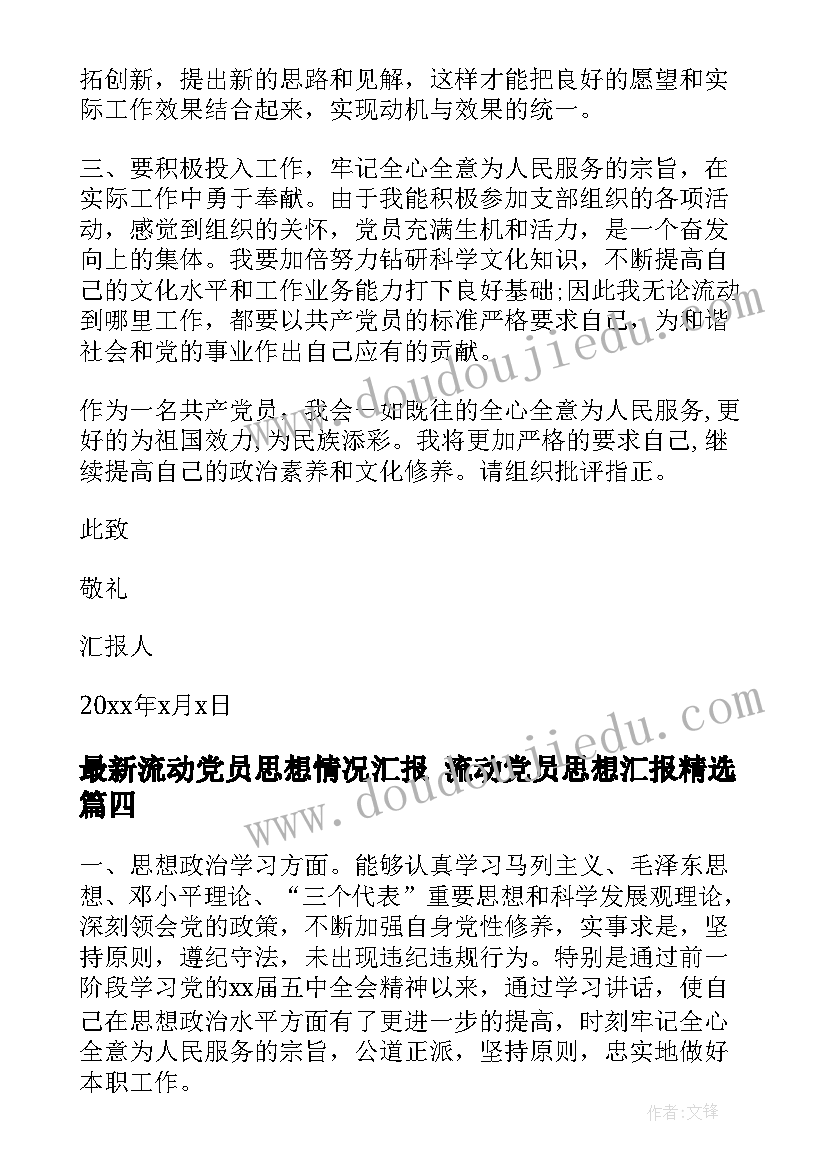 2023年流动党员思想情况汇报 流动党员思想汇报(大全5篇)