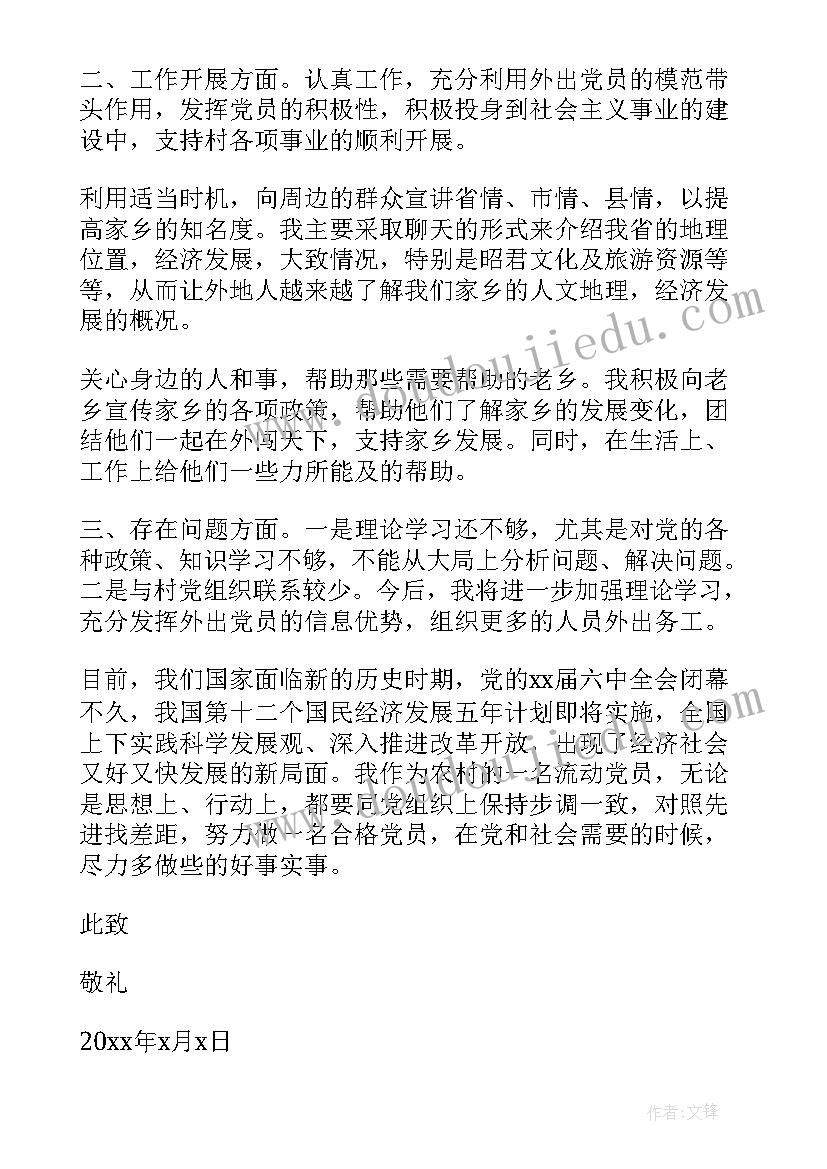 2023年流动党员思想情况汇报 流动党员思想汇报(大全5篇)