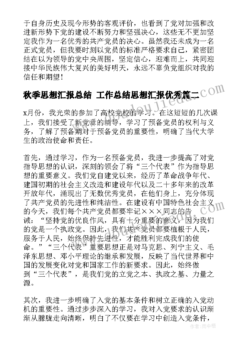 最新秋季思想汇报总结 工作总结思想汇报(通用5篇)