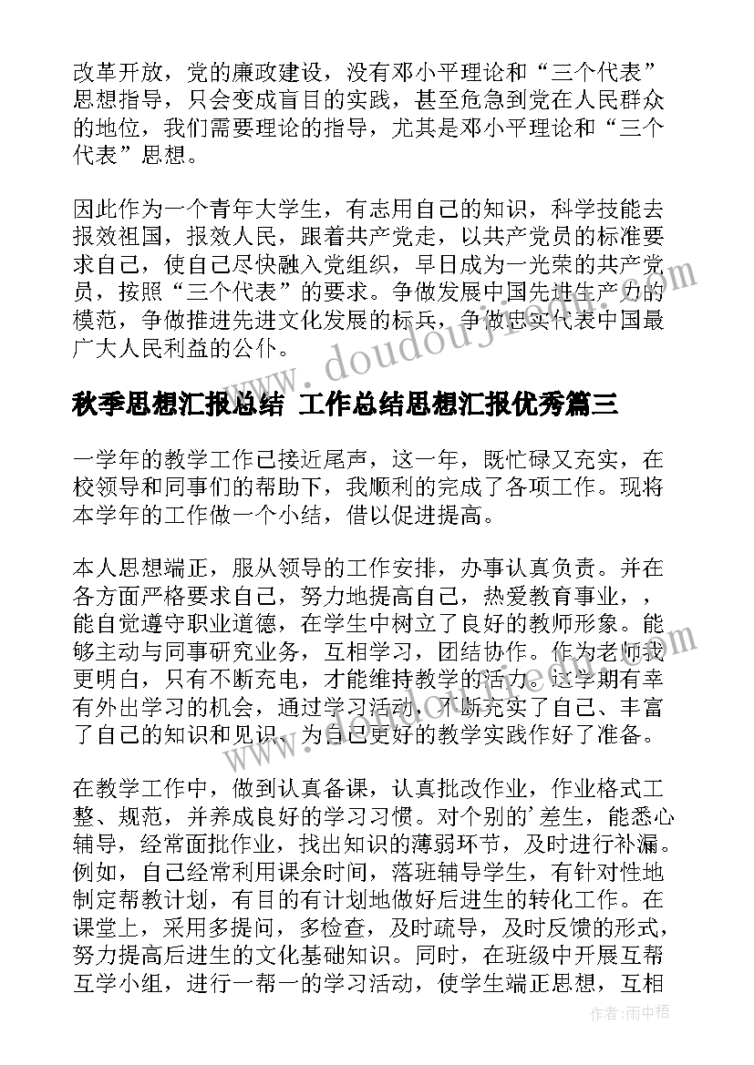 最新秋季思想汇报总结 工作总结思想汇报(通用5篇)