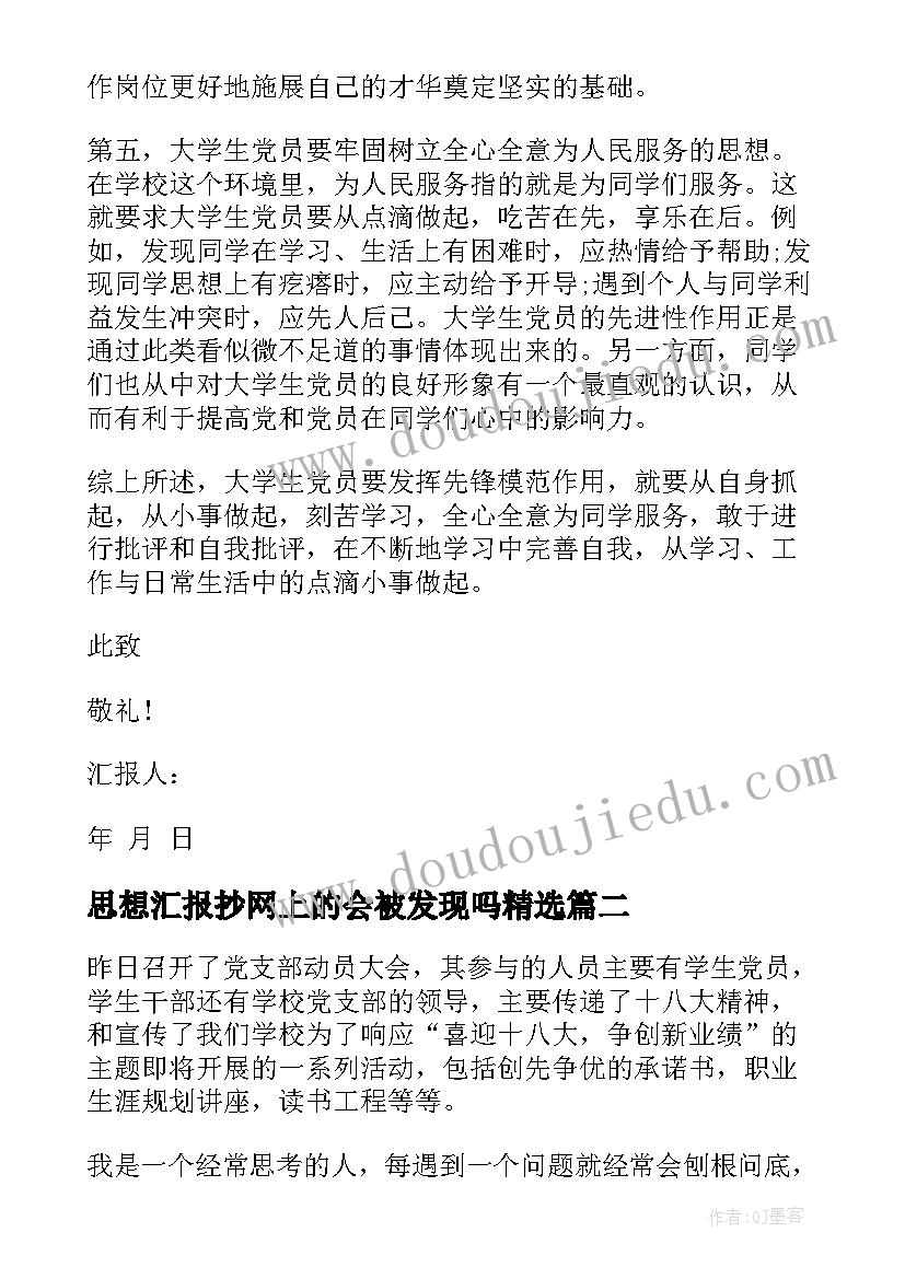 最新思想汇报抄网上的会被发现吗(通用6篇)