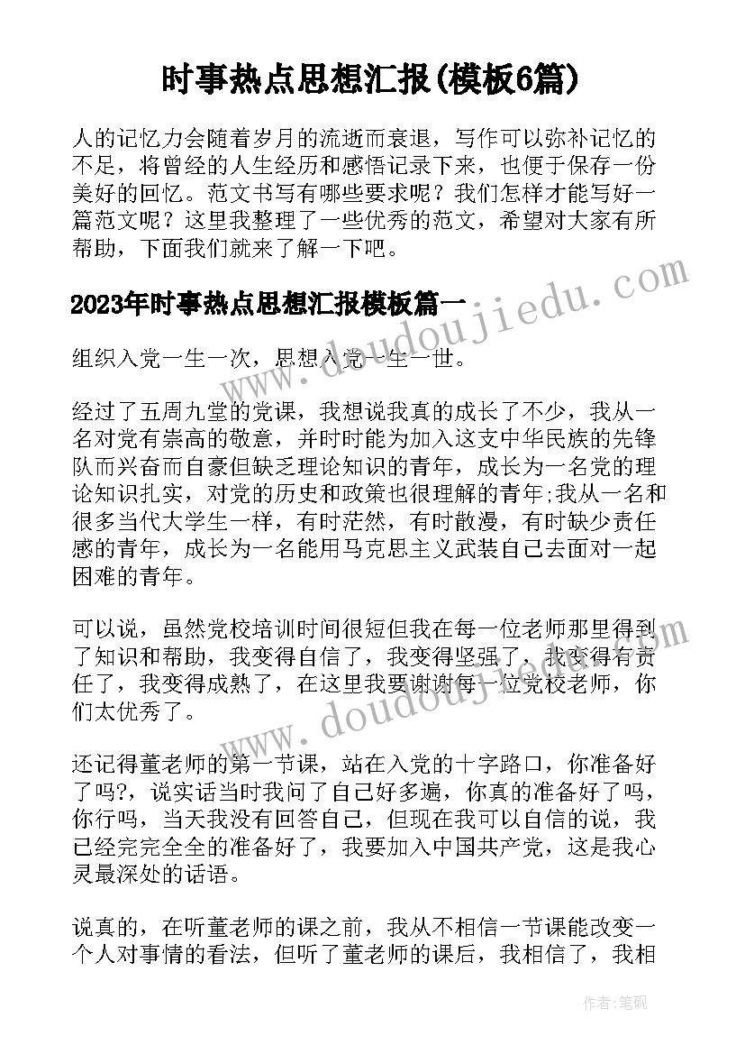 时事热点思想汇报(模板6篇)