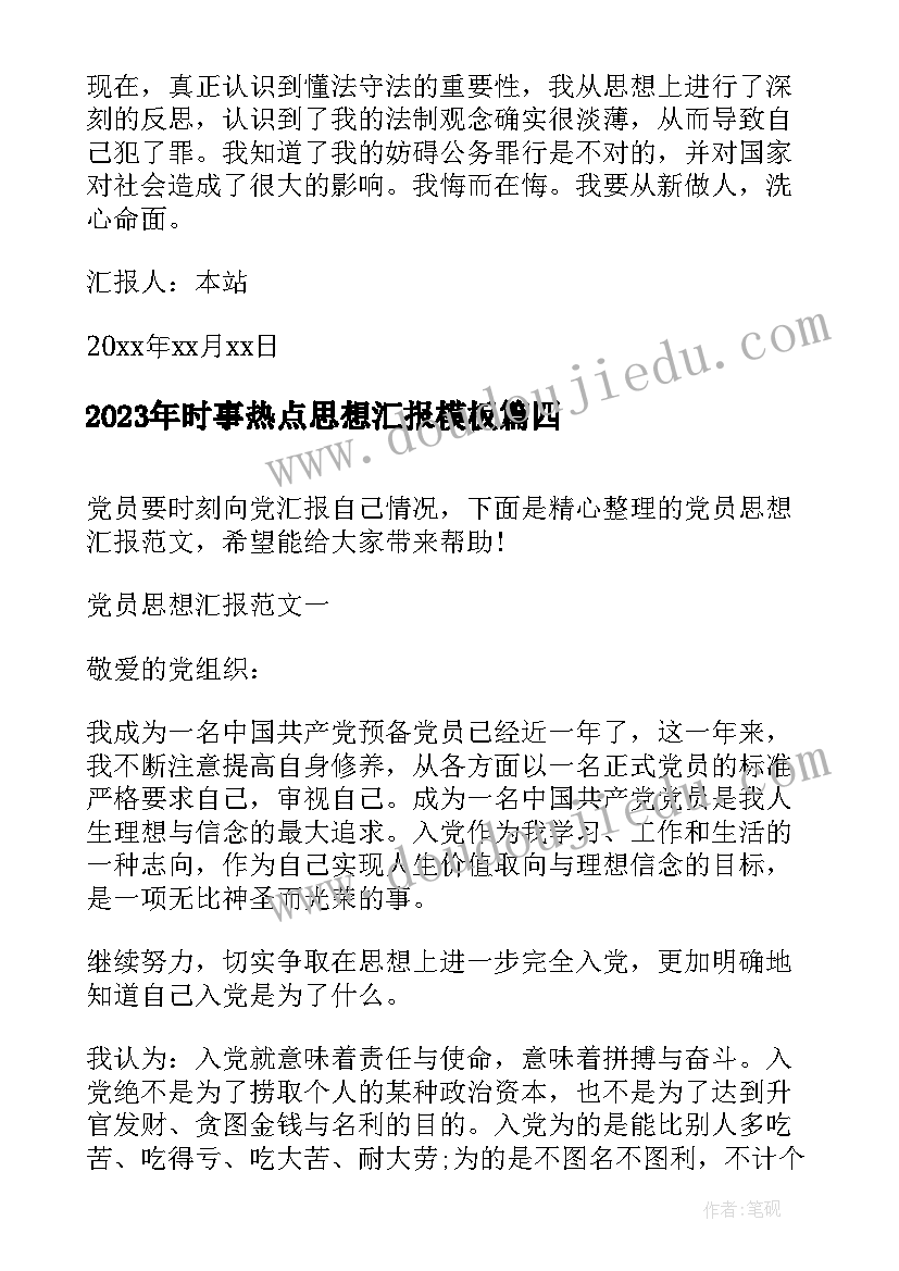 时事热点思想汇报(模板6篇)