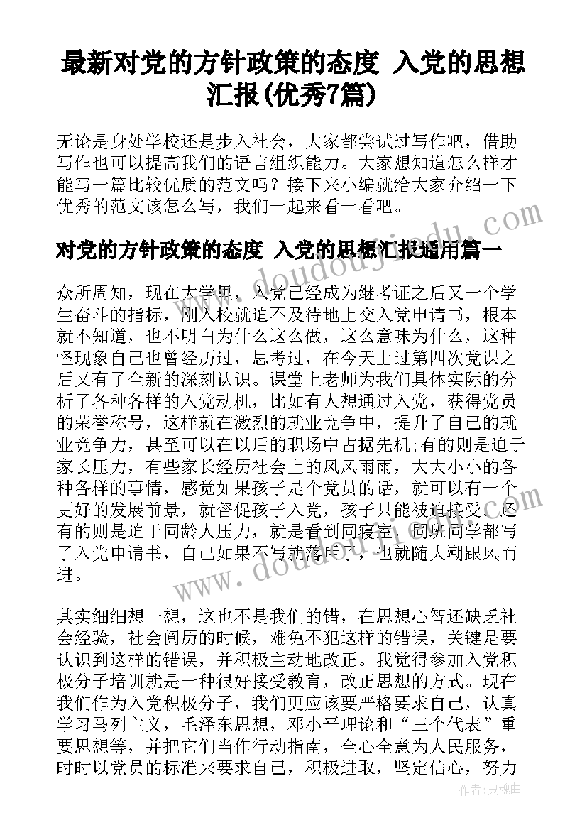 最新对党的方针政策的态度 入党的思想汇报(优秀7篇)