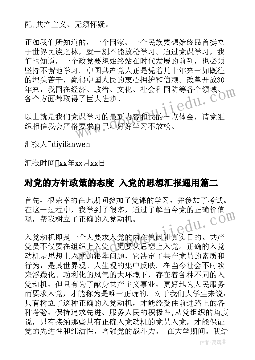 最新对党的方针政策的态度 入党的思想汇报(优秀7篇)