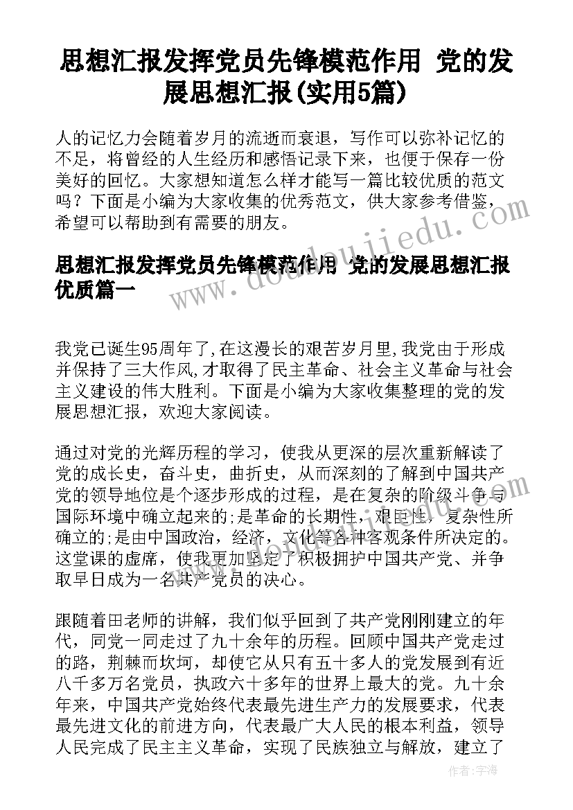 思想汇报发挥党员先锋模范作用 党的发展思想汇报(实用5篇)