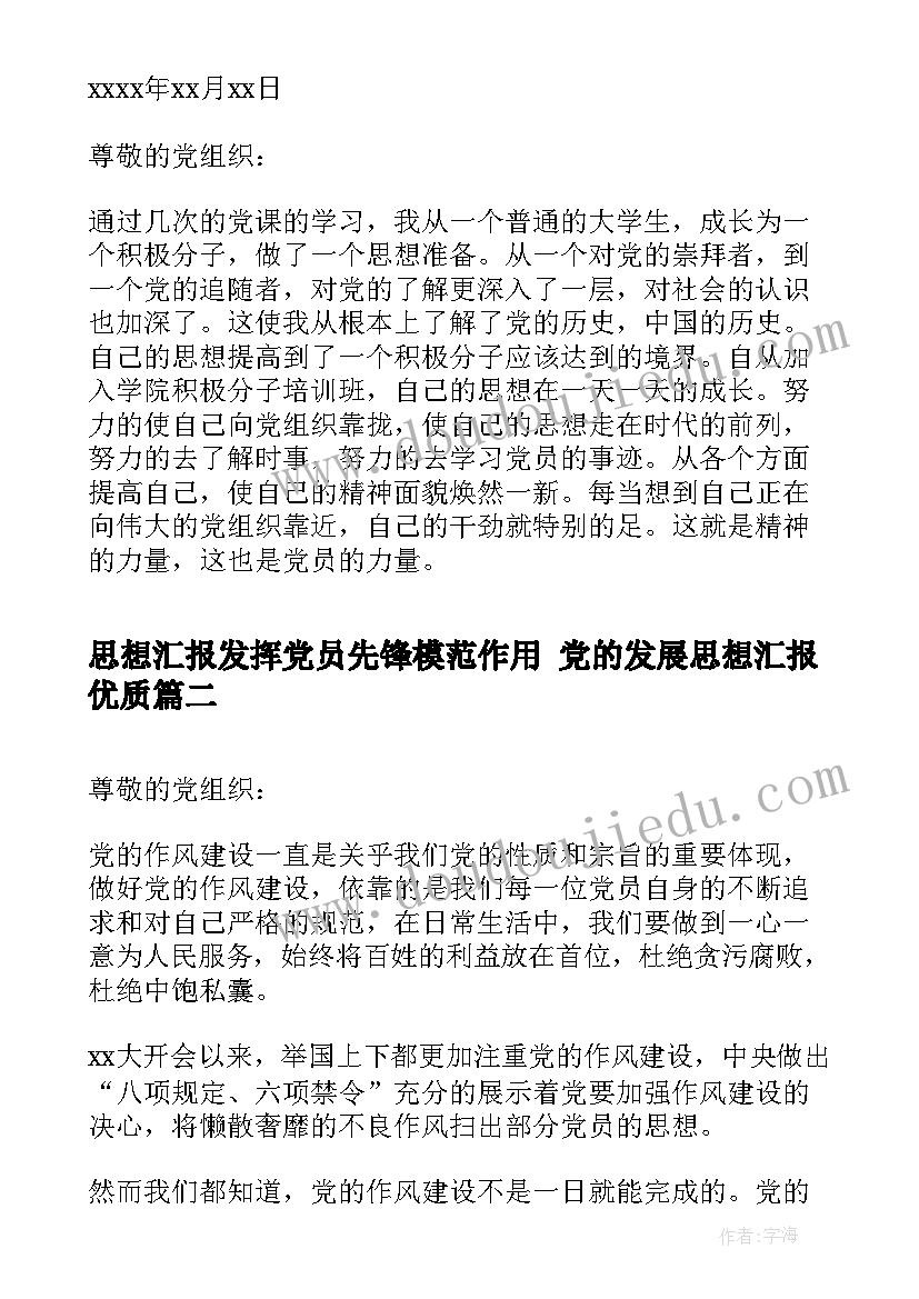 思想汇报发挥党员先锋模范作用 党的发展思想汇报(实用5篇)