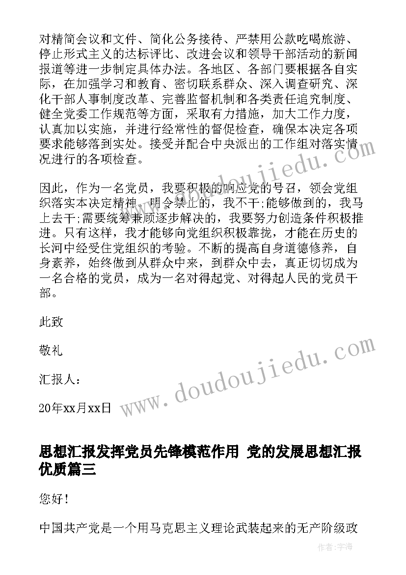 思想汇报发挥党员先锋模范作用 党的发展思想汇报(实用5篇)