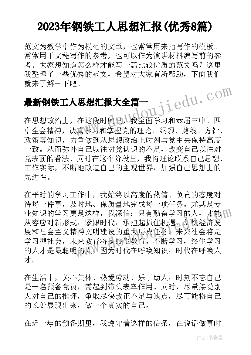 2023年钢铁工人思想汇报(优秀8篇)