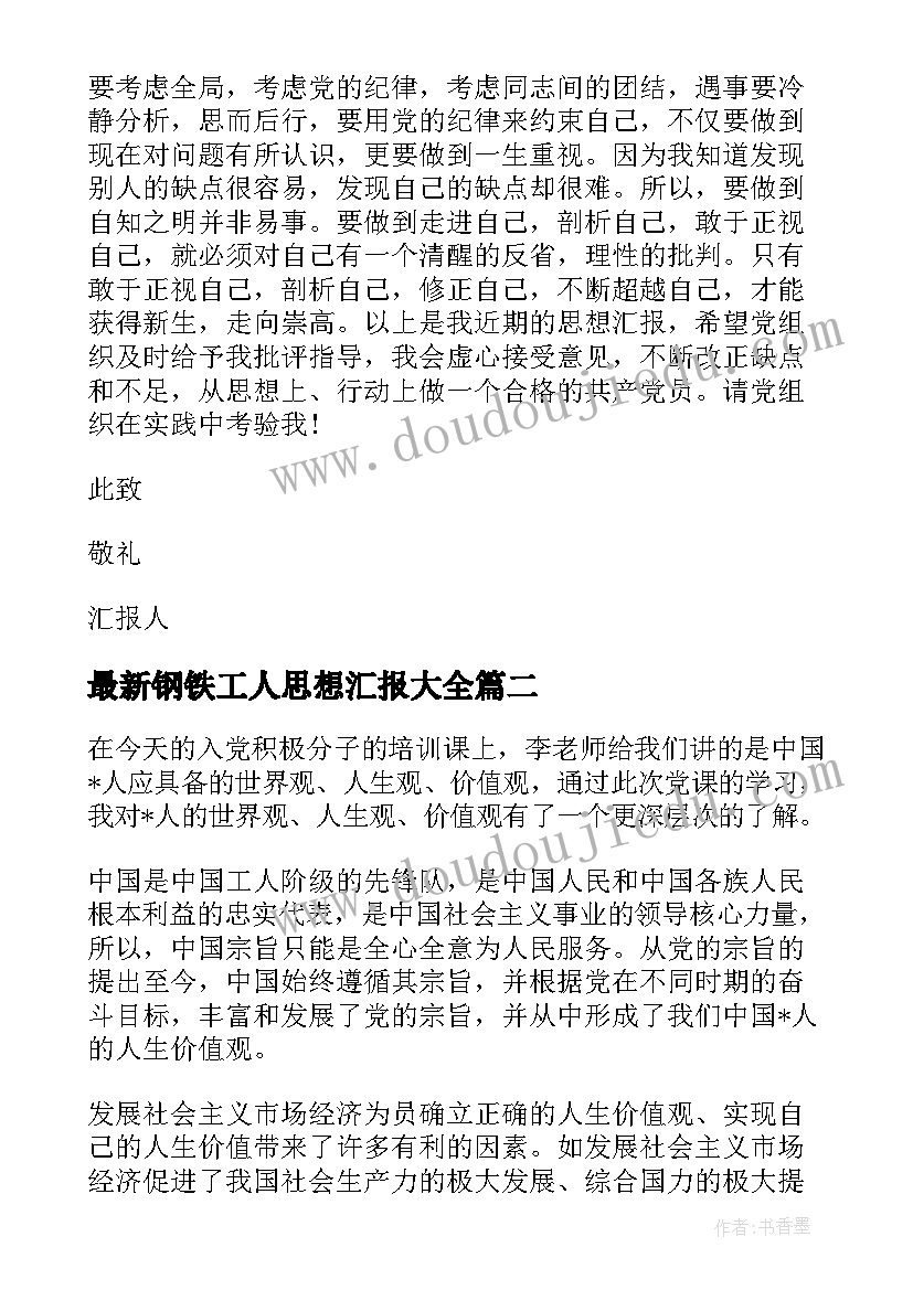 2023年钢铁工人思想汇报(优秀8篇)