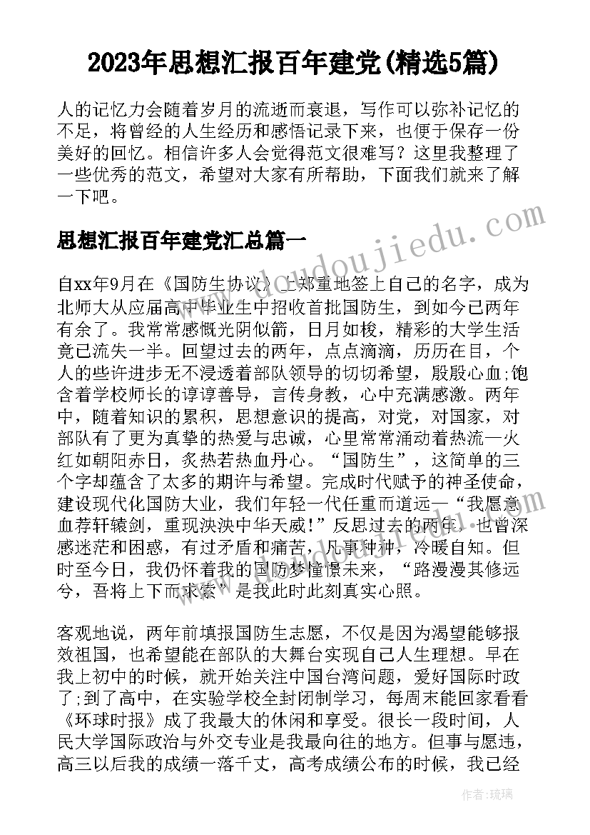 2023年思想汇报百年建党(精选5篇)