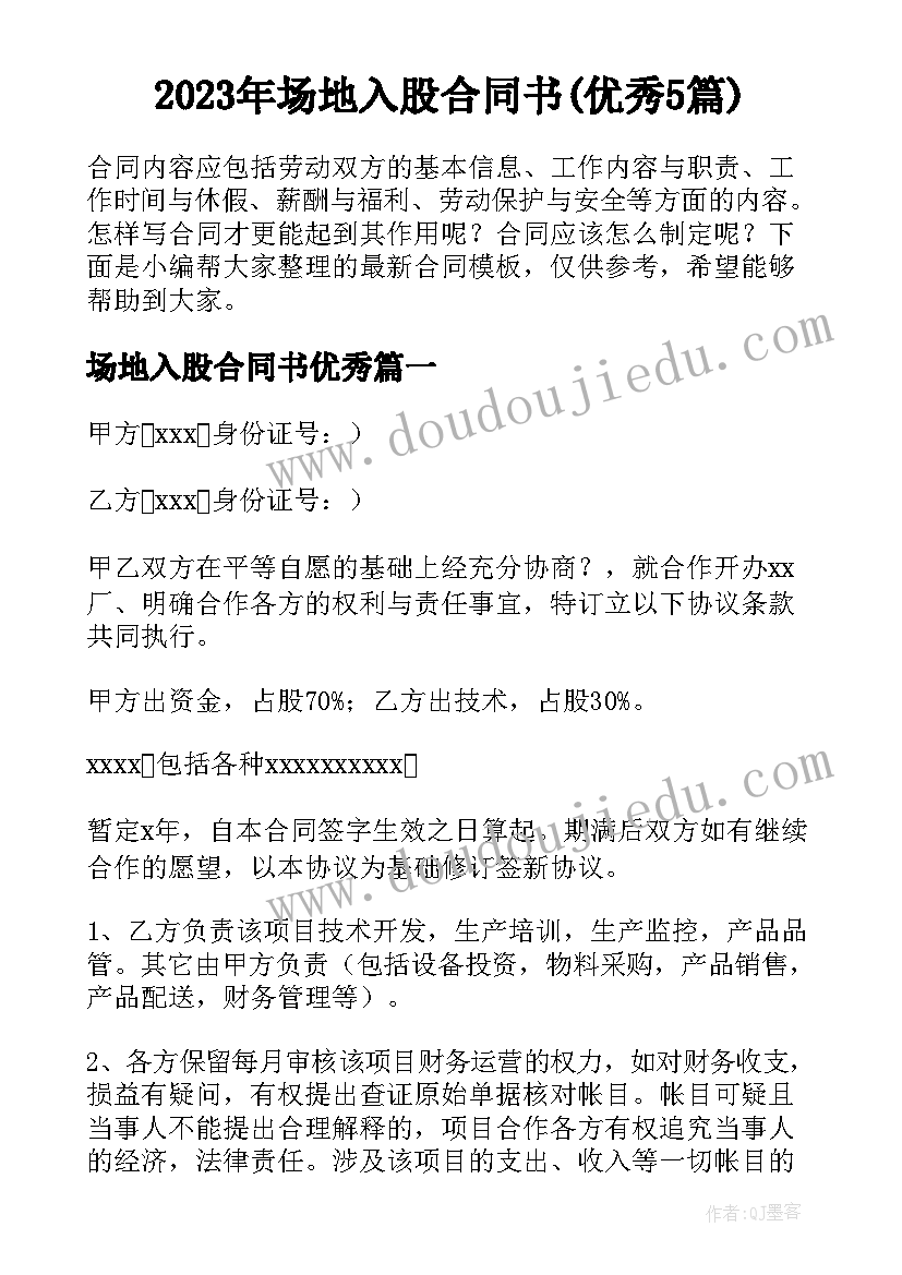 2023年场地入股合同书(优秀5篇)