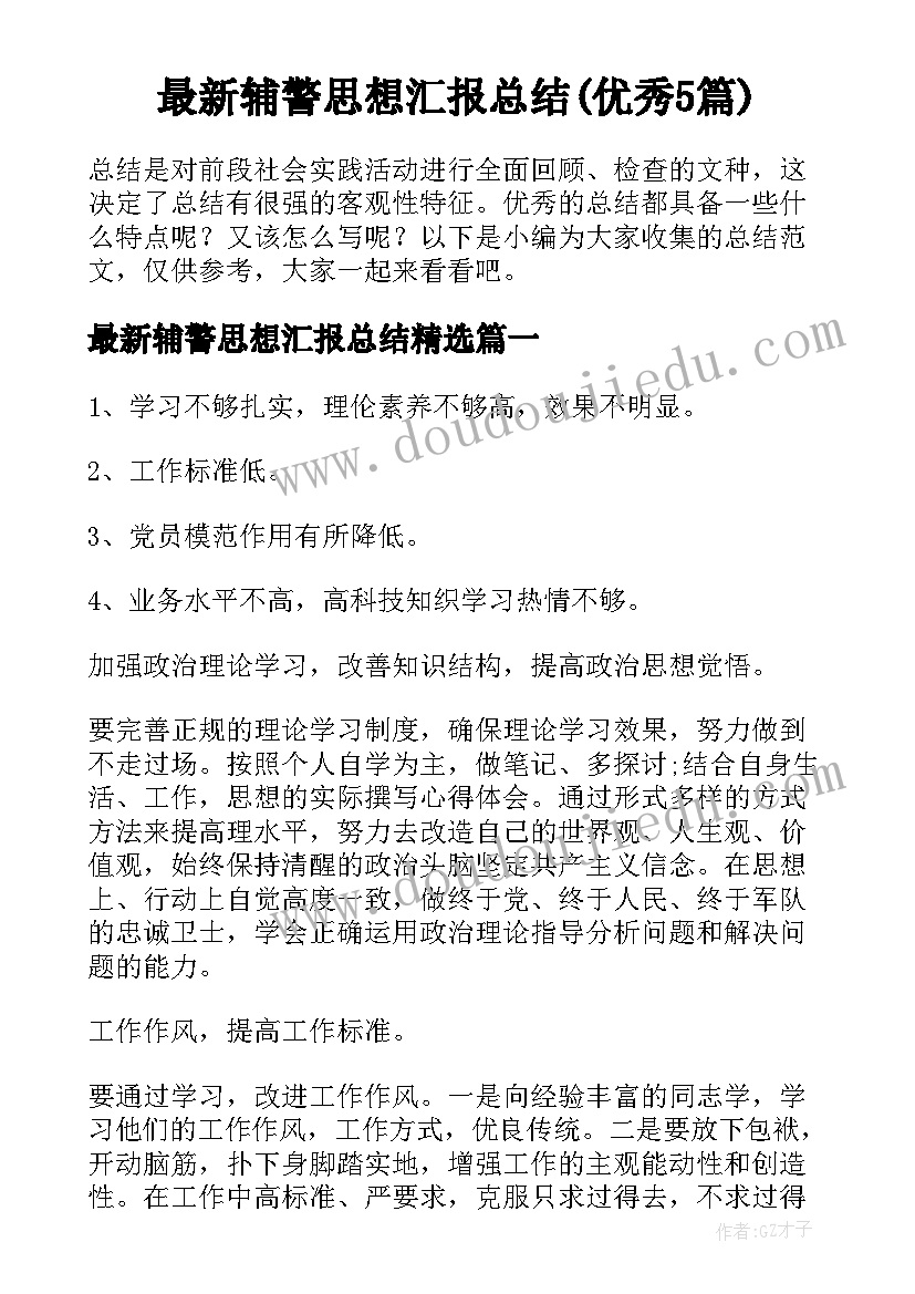 最新辅警思想汇报总结(优秀5篇)