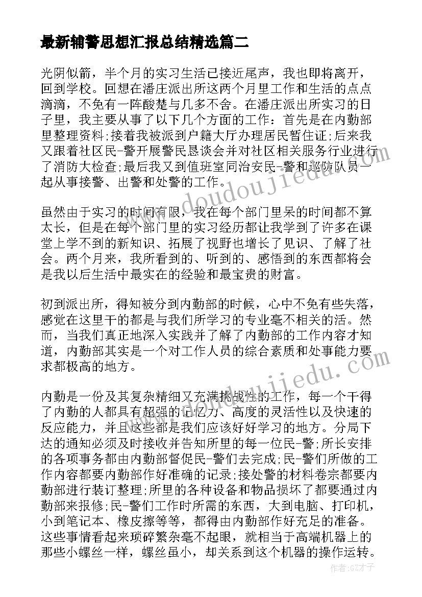 最新辅警思想汇报总结(优秀5篇)