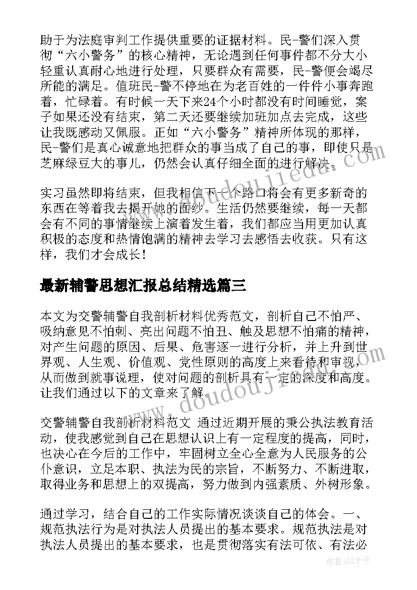 最新辅警思想汇报总结(优秀5篇)