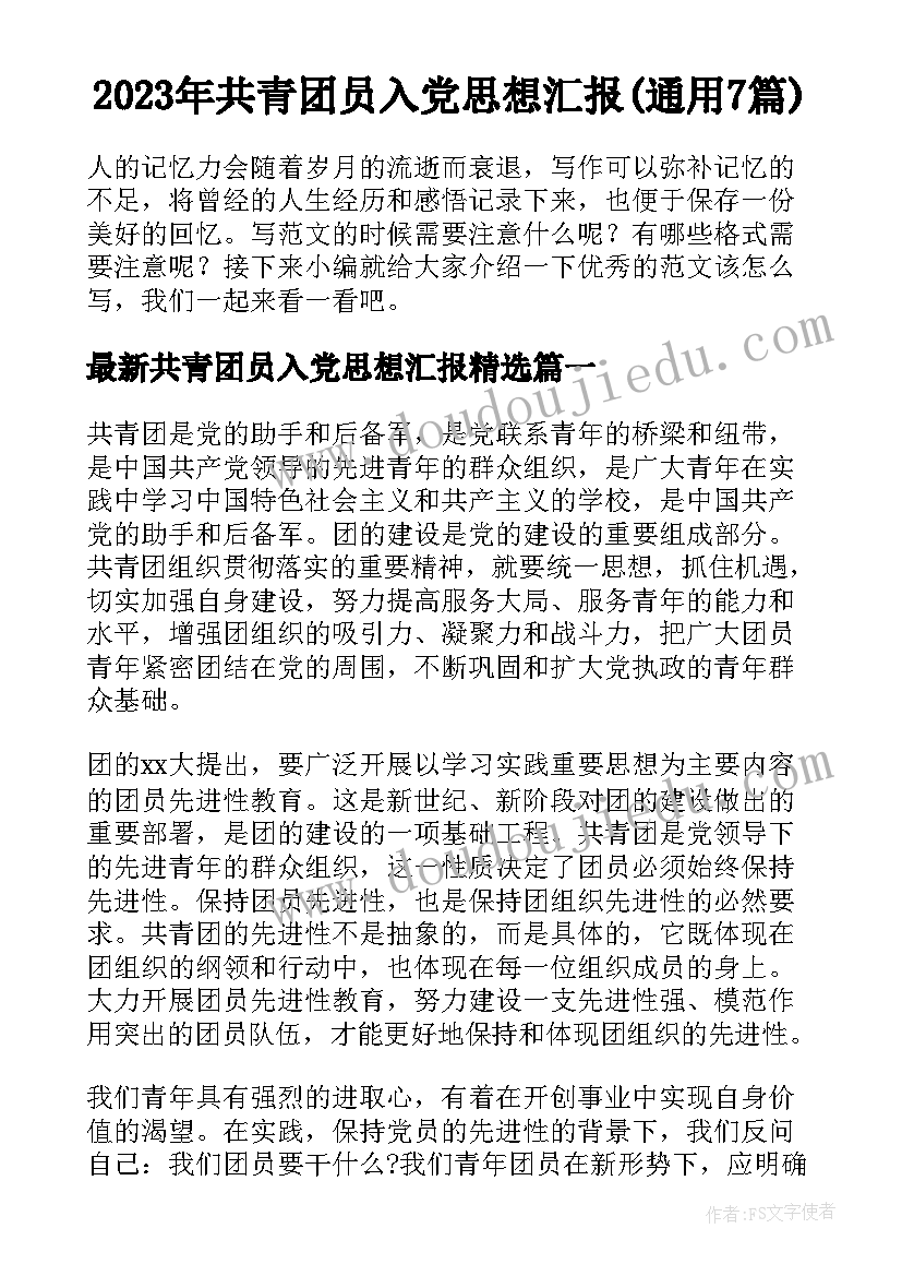 2023年共青团员入党思想汇报(通用7篇)