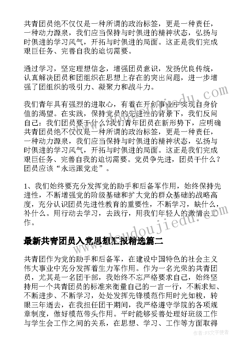 2023年共青团员入党思想汇报(通用7篇)