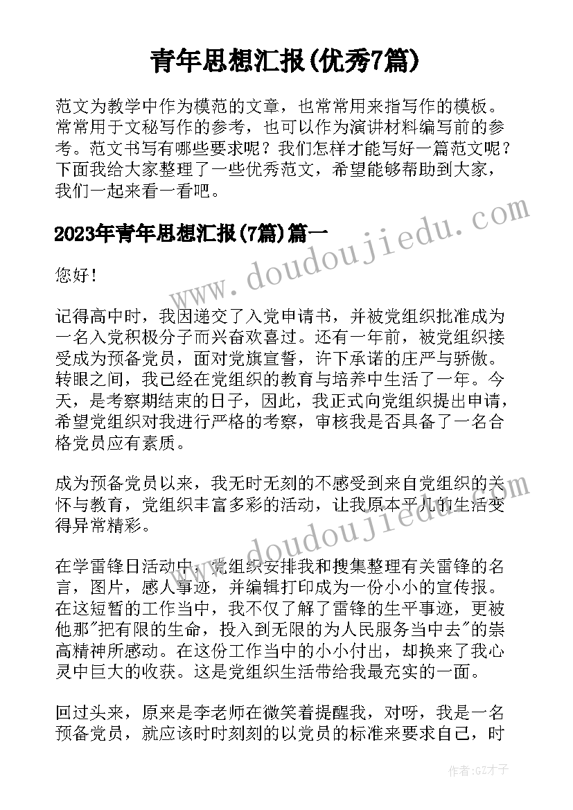 青年思想汇报(优秀7篇)