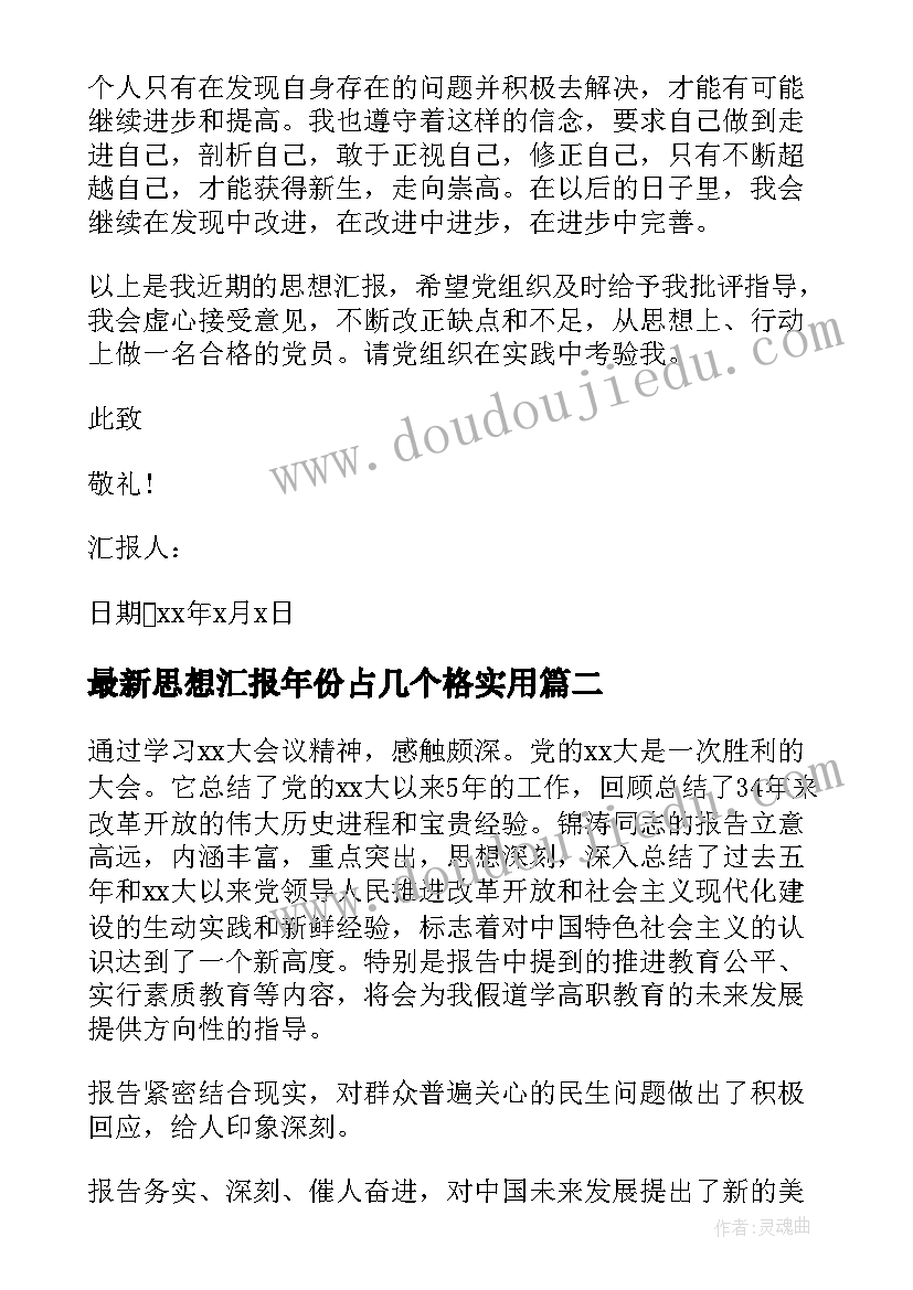 最新思想汇报年份占几个格(实用5篇)