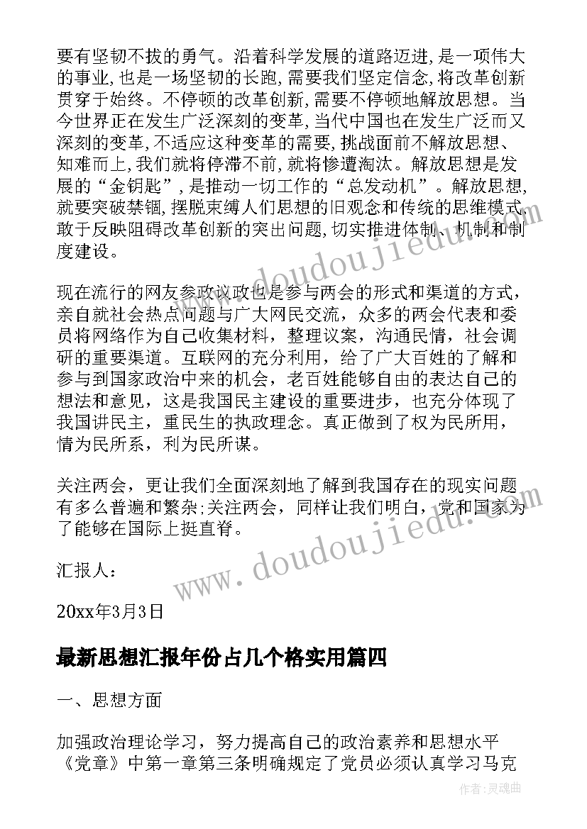 最新思想汇报年份占几个格(实用5篇)