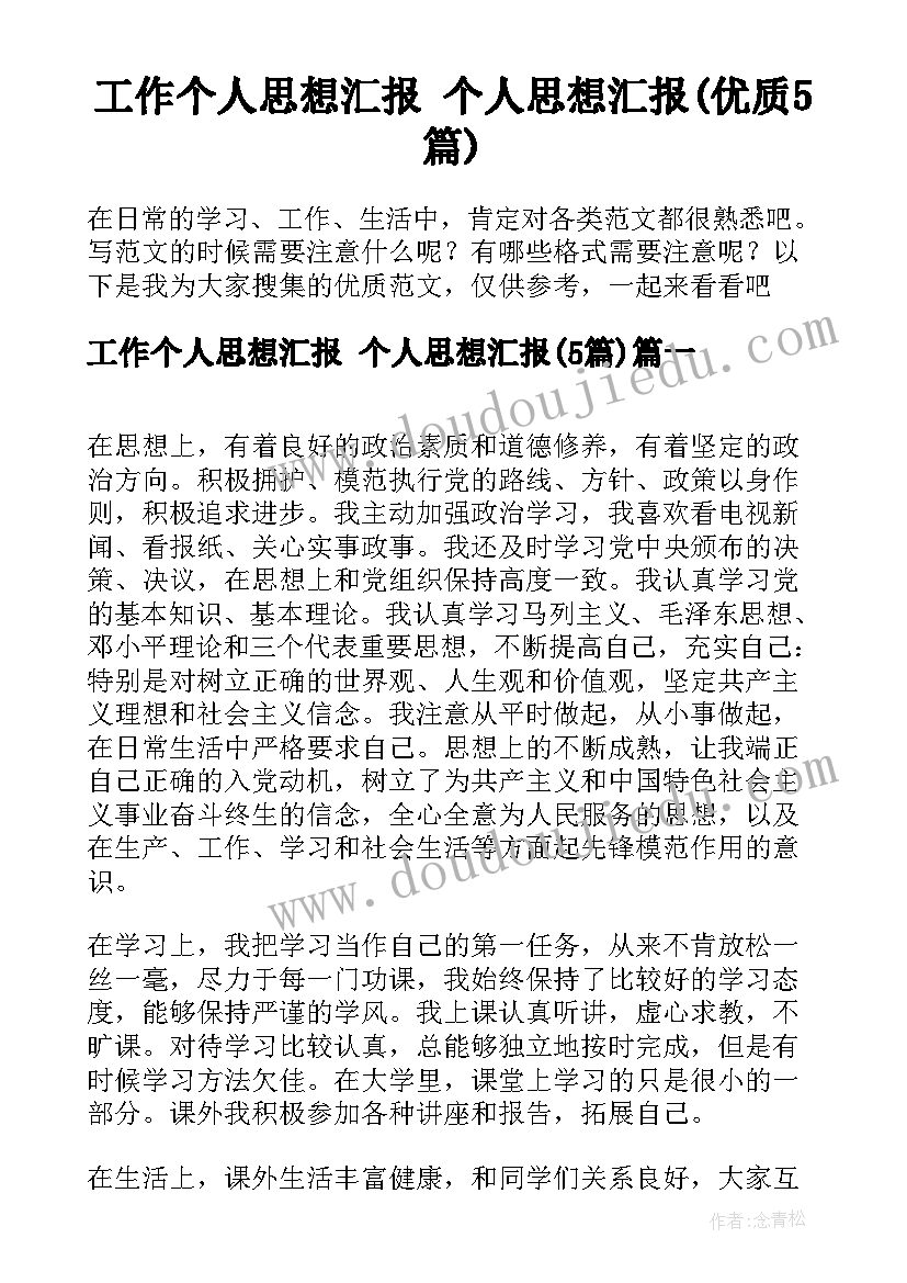 工作个人思想汇报 个人思想汇报(优质5篇)