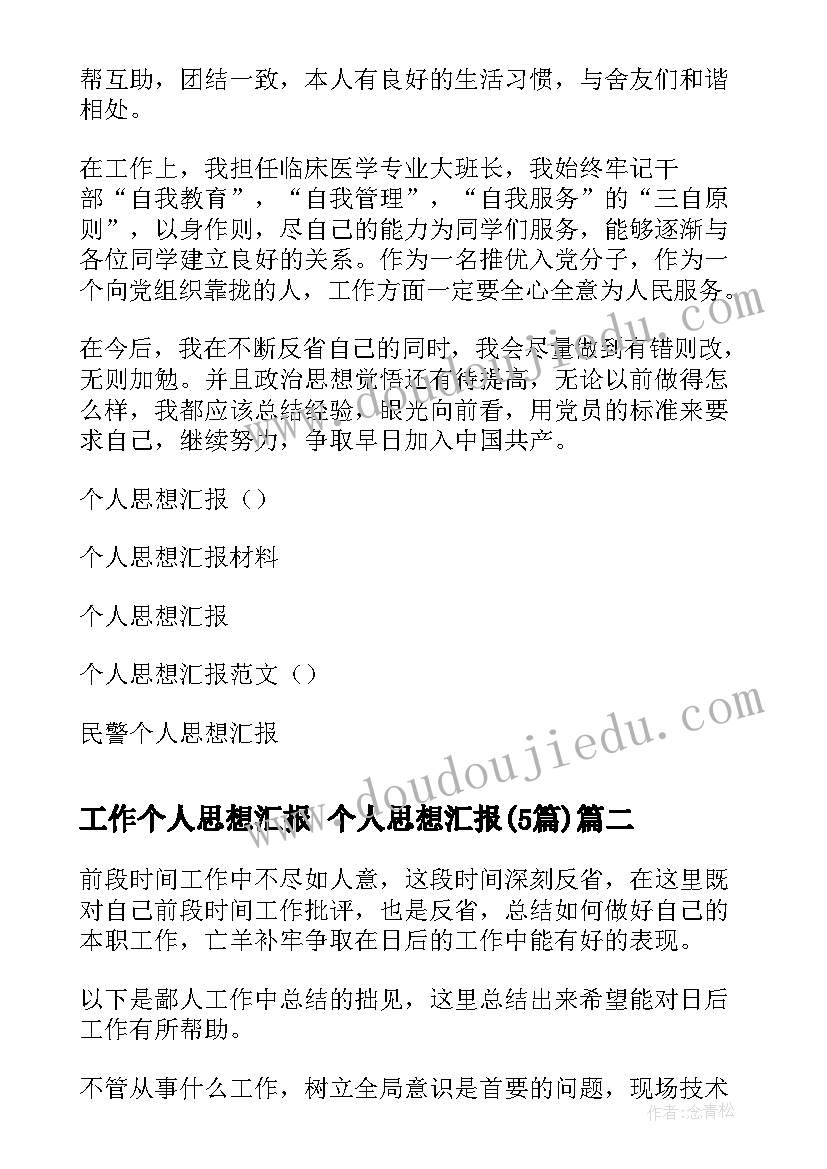 工作个人思想汇报 个人思想汇报(优质5篇)