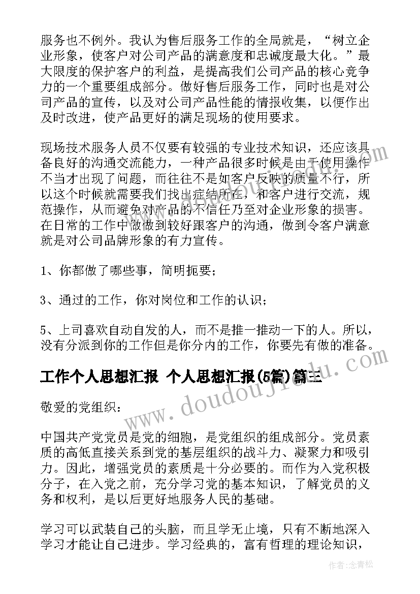 工作个人思想汇报 个人思想汇报(优质5篇)