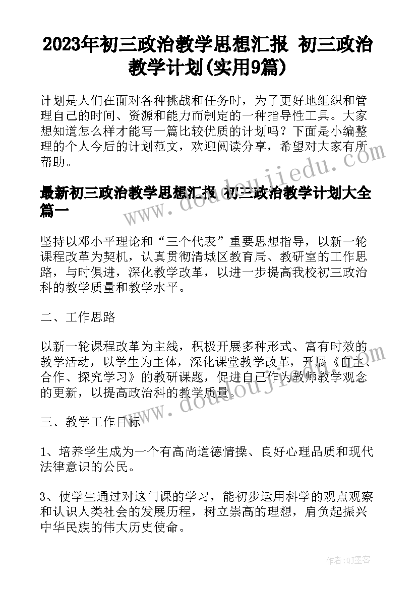 2023年初三政治教学思想汇报 初三政治教学计划(实用9篇)