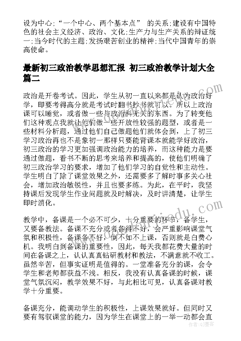 2023年初三政治教学思想汇报 初三政治教学计划(实用9篇)