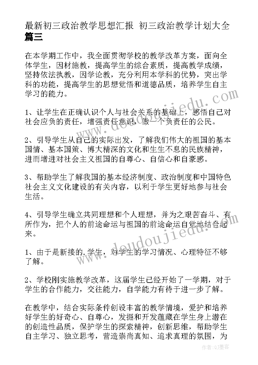 2023年初三政治教学思想汇报 初三政治教学计划(实用9篇)