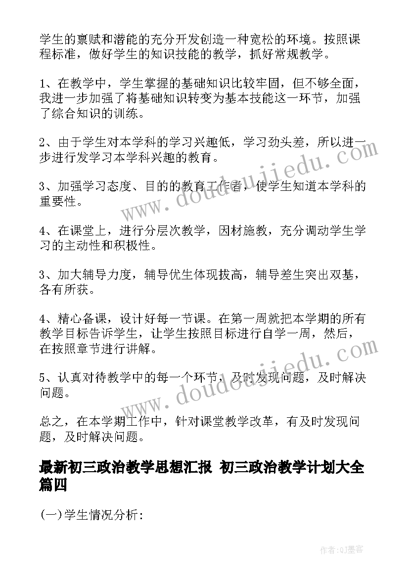 2023年初三政治教学思想汇报 初三政治教学计划(实用9篇)