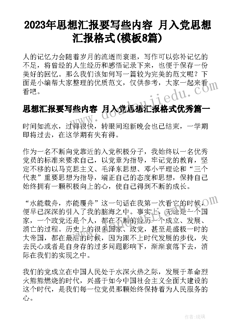 2023年思想汇报要写些内容 月入党思想汇报格式(模板8篇)