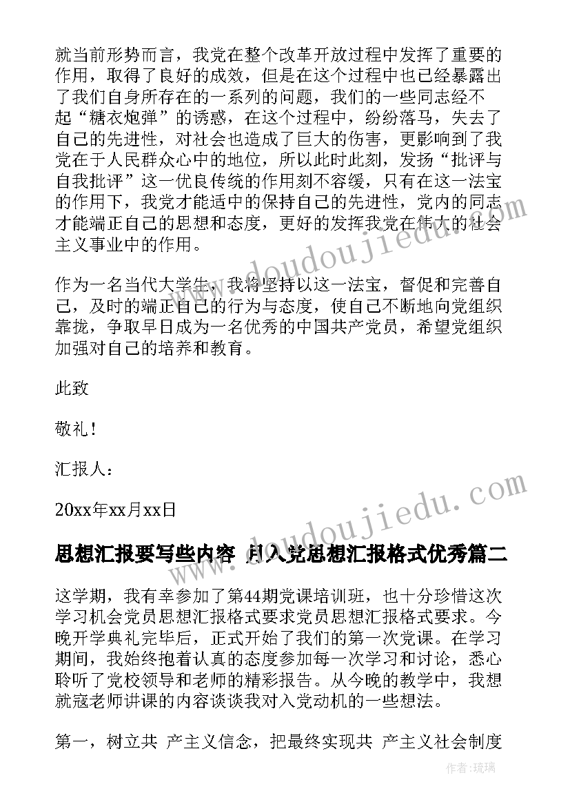 2023年思想汇报要写些内容 月入党思想汇报格式(模板8篇)