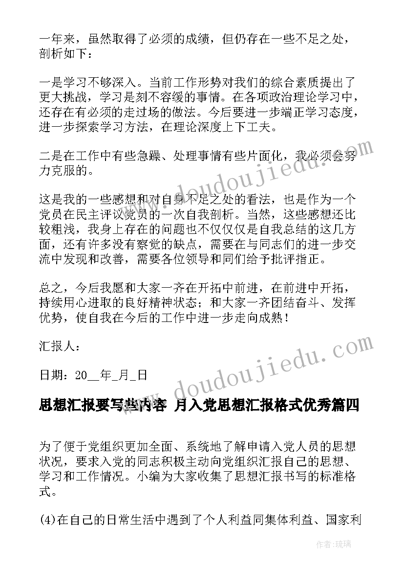 2023年思想汇报要写些内容 月入党思想汇报格式(模板8篇)