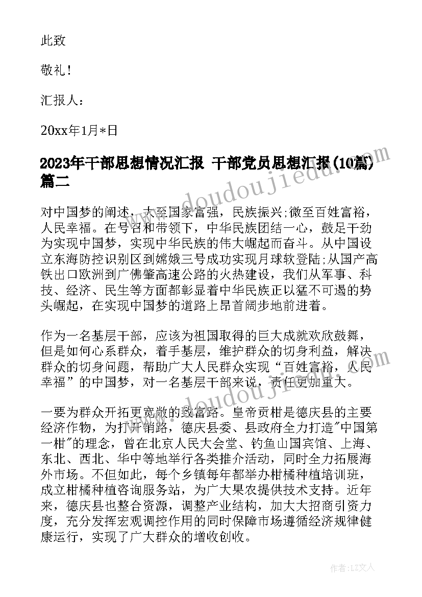 最新干部思想情况汇报 干部党员思想汇报(通用10篇)