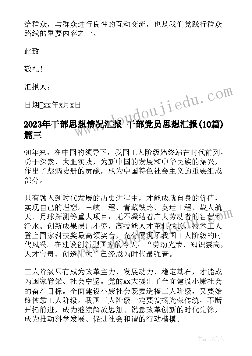 最新干部思想情况汇报 干部党员思想汇报(通用10篇)