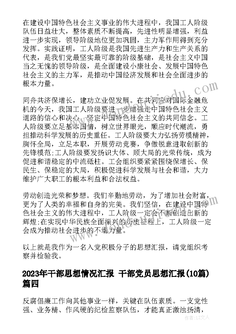 最新干部思想情况汇报 干部党员思想汇报(通用10篇)