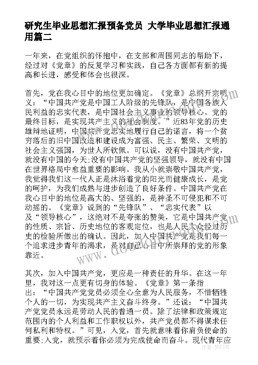 研究生毕业思想汇报预备党员 大学毕业思想汇报(实用8篇)