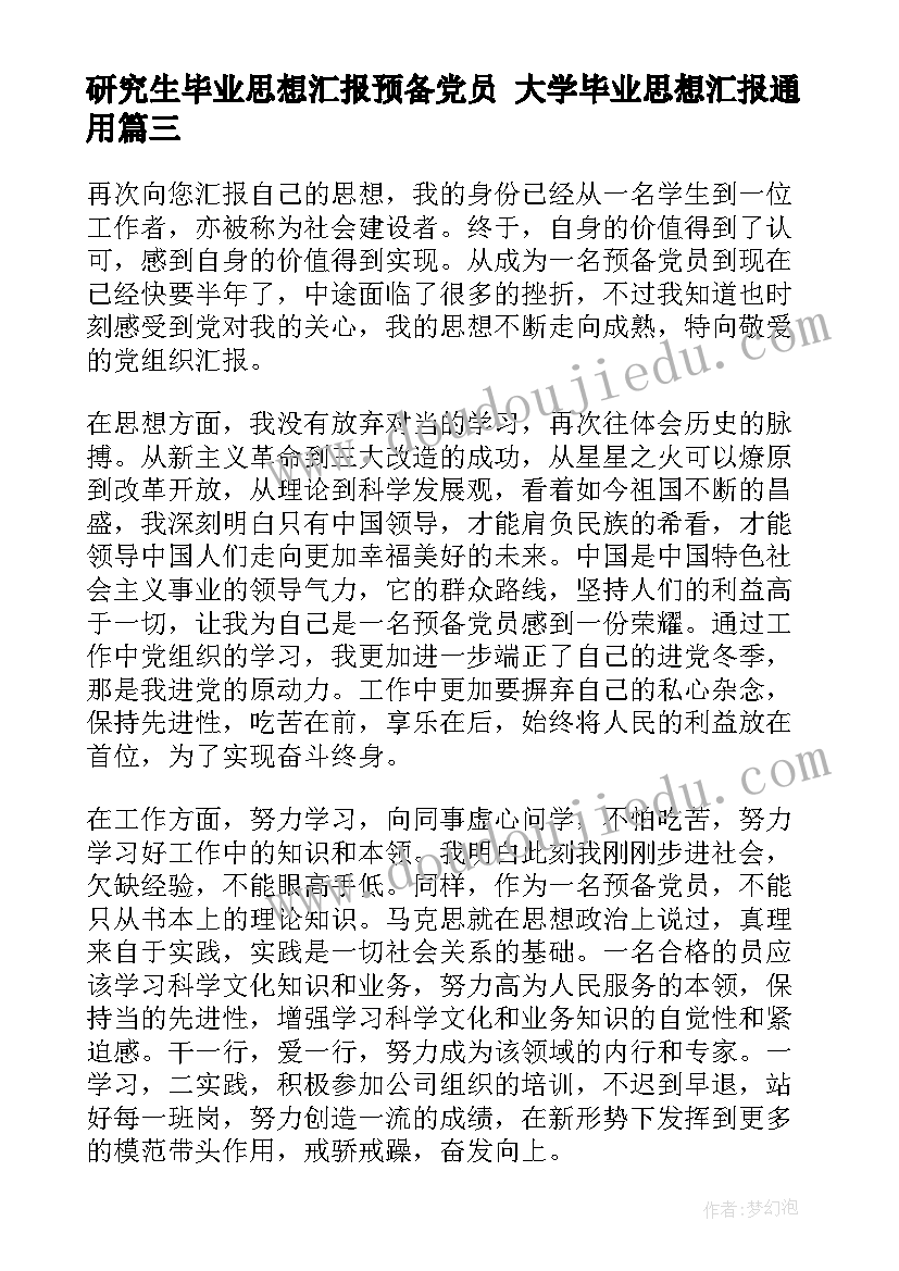 研究生毕业思想汇报预备党员 大学毕业思想汇报(实用8篇)