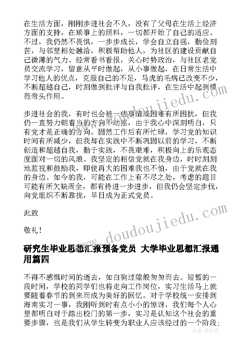 研究生毕业思想汇报预备党员 大学毕业思想汇报(实用8篇)