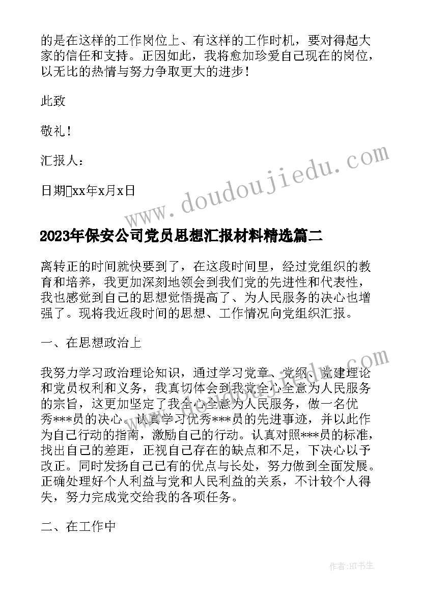 2023年保安公司党员思想汇报材料(通用5篇)