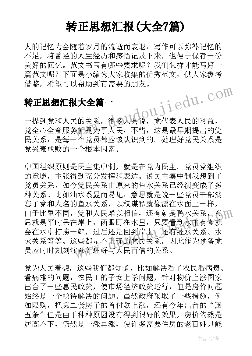 转正思想汇报(大全7篇)