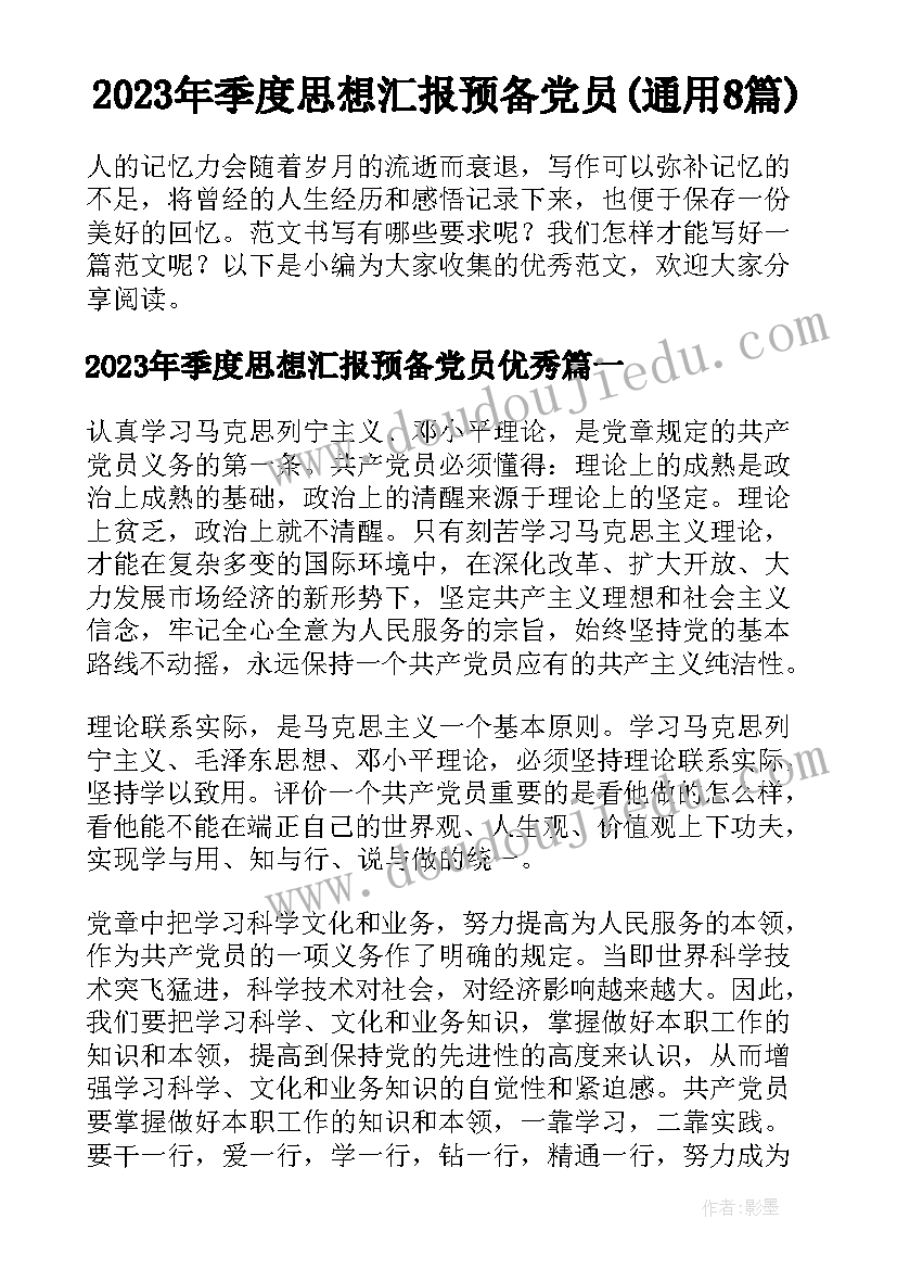 2023年季度思想汇报预备党员(通用8篇)