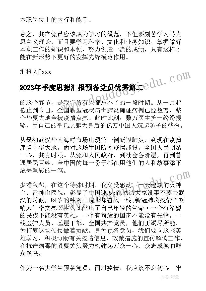 2023年季度思想汇报预备党员(通用8篇)