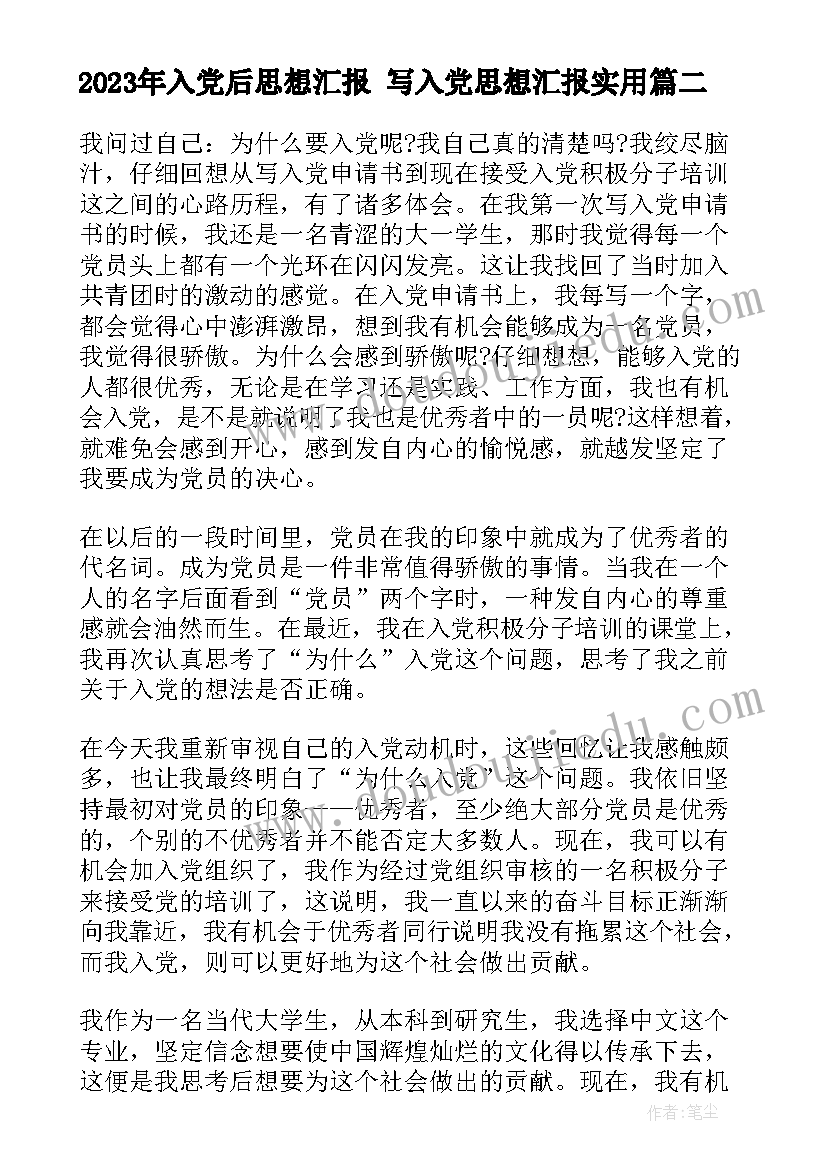 2023年入党后思想汇报 写入党思想汇报(优秀5篇)