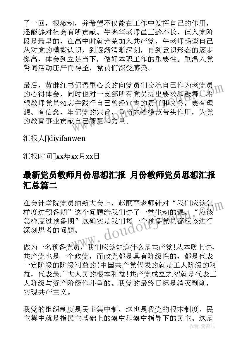 党员教师月份思想汇报 月份教师党员思想汇报(实用10篇)