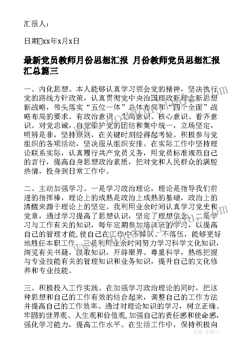 党员教师月份思想汇报 月份教师党员思想汇报(实用10篇)