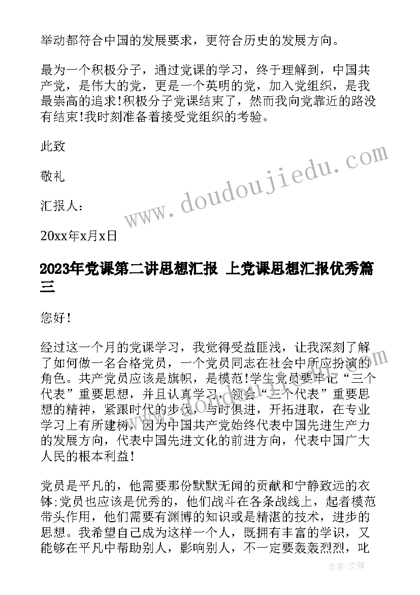 最新党课第二讲思想汇报 上党课思想汇报(汇总6篇)