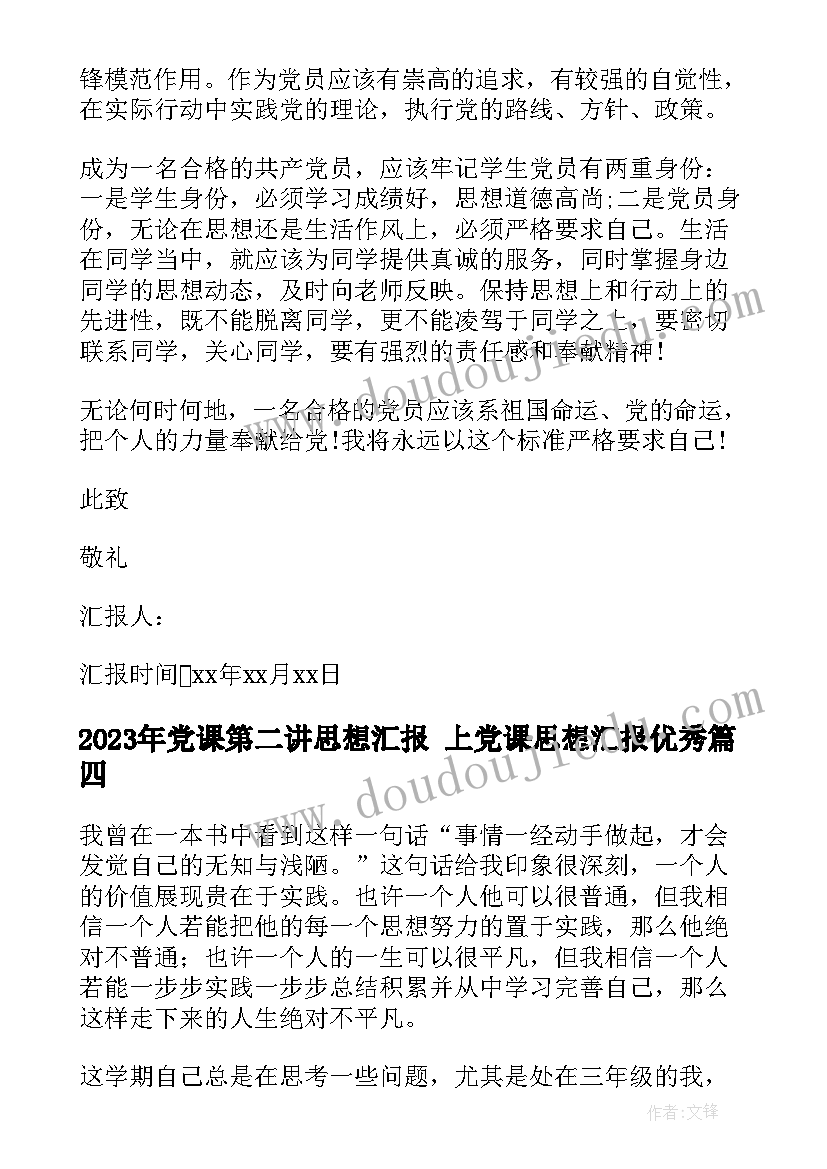 最新党课第二讲思想汇报 上党课思想汇报(汇总6篇)